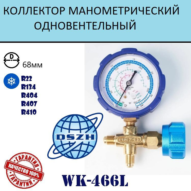 Коллектор манометрический одновентильный низкого давления WK 466 L DSZH (R22,134,404,407,410)  #1