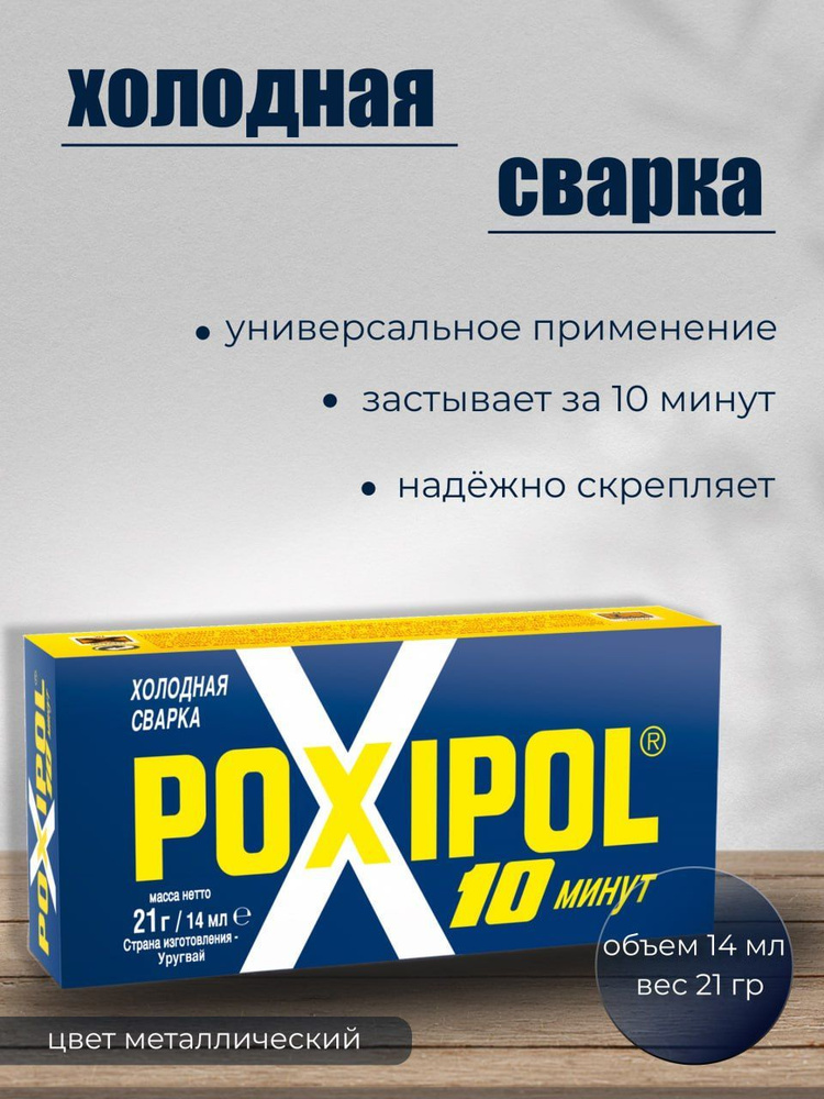 Poxipol Холодная сварка 14 мл 0.07 кг, 1 шт. #1