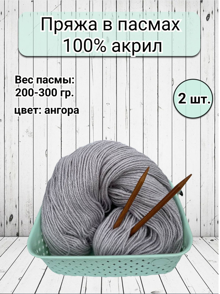 Пряжа бабушкина в пасмах акрил - 2 шт, 200-300гр (Карачаевская Бабушкина пряжа) Нитки для вязания, 100% #1