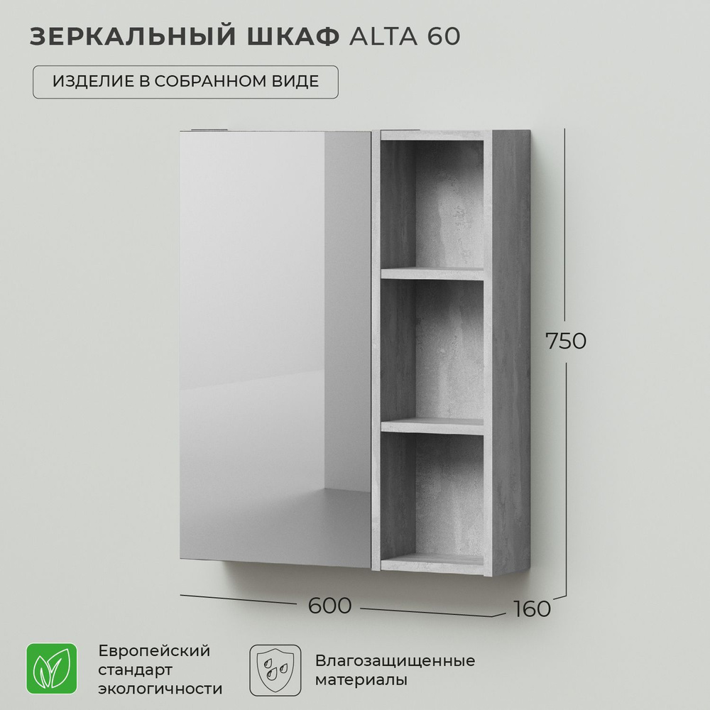 Зеркало шкаф в ванную Ika Alta 60 600х160х750 Бетонный Камень #1