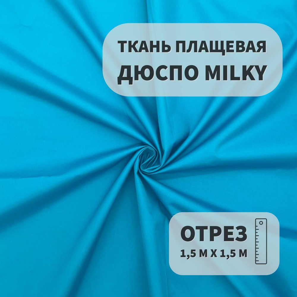 Плащевка Дюспо Milky Бирюзовый, 1,5м, ШвейMarkt #1