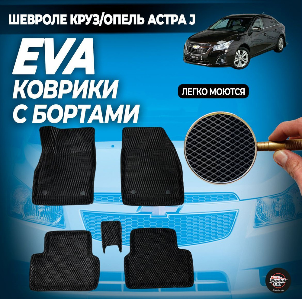 Коврики в салон автомобиля ЕВА коврики Шевроле Круз/Опель Астра J, цвет ...