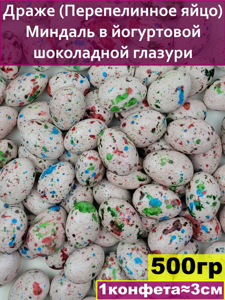 Драже (Перепелинное яйцо) Миндаль в йогуртовой шоколадной глазури, 500 гр  #1