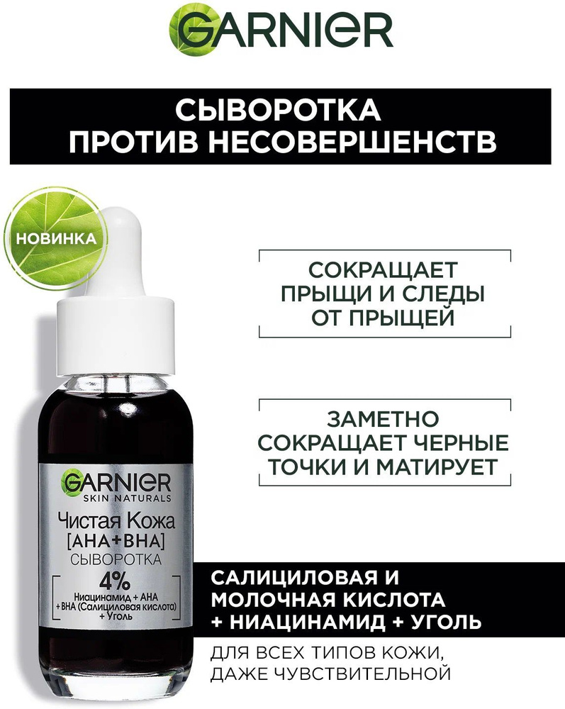 Garnier Сыворотка для лица Устранение высыпаний, 30 мл #1