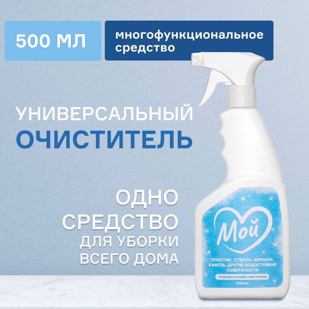 Универсальное чистящее средство для уборки дома МОЙ, 500 мл арт. 660010  #1