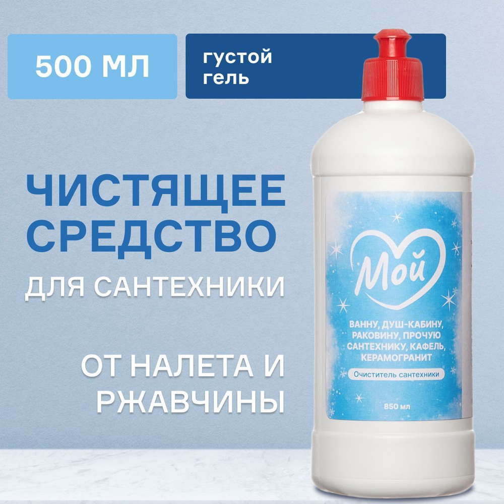 Чистящее средство для ванны, туалета, сантехники МОЙ, 850 мл арт. 660003  #1