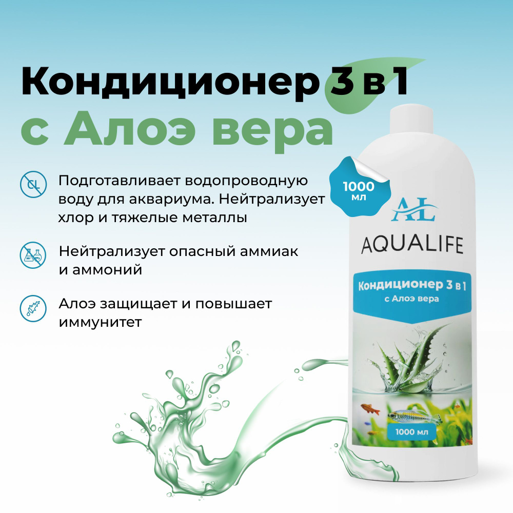 Кондиционер для аквариума 3в1 с экстрактом Алоэ AQUALIFE, 1000мл  #1