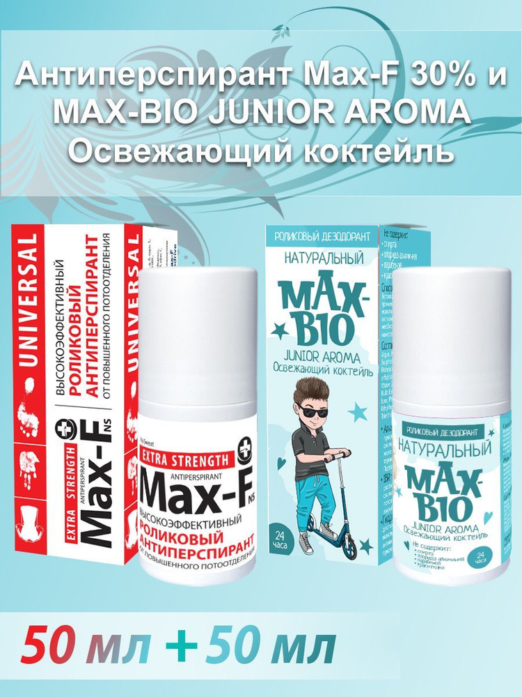 Антиперспирант Max-F 30% и Натуральный подростковый дезодорант MAX-BIO JUNIOR AROMA Освежающий коктейль #1