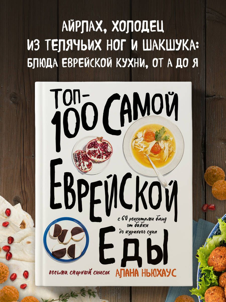 Топ-100 самой еврейской еды | Ньюхаус Алана #1