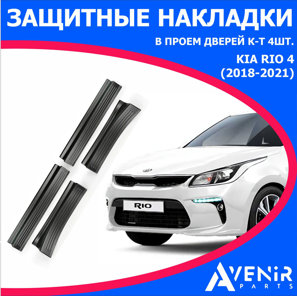 Защитные накладки в проем дверей 4 шт для авто Kia Rio 4 и X Line (Киа ...
