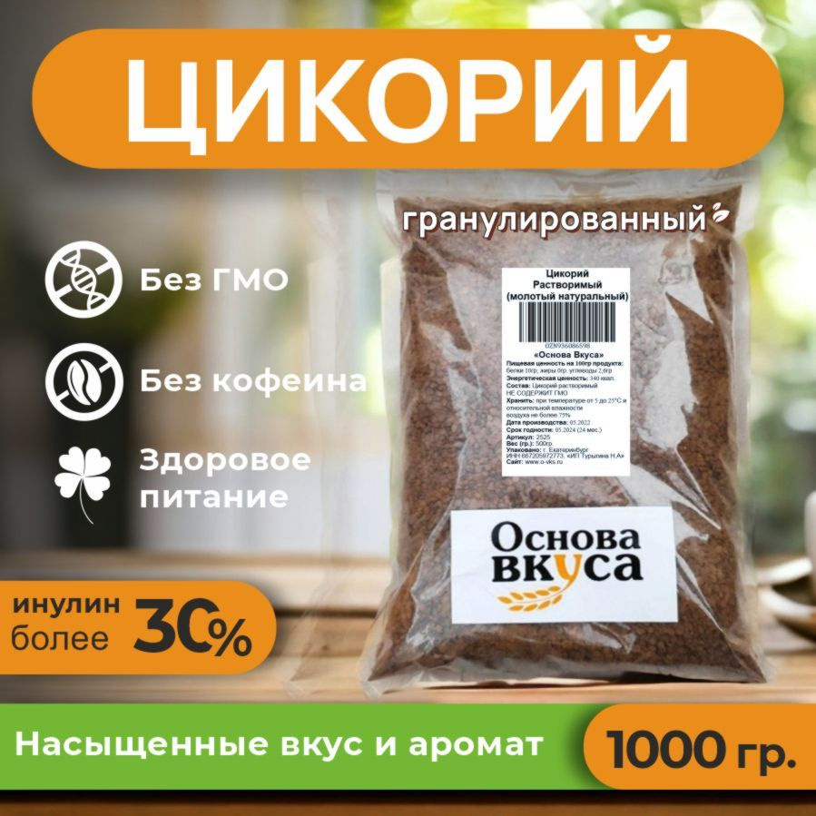 Цикорий гранулы, натуральный растворимый, классический 1000 грамм (Без кофеина, Высший сорт, Заменитель #1