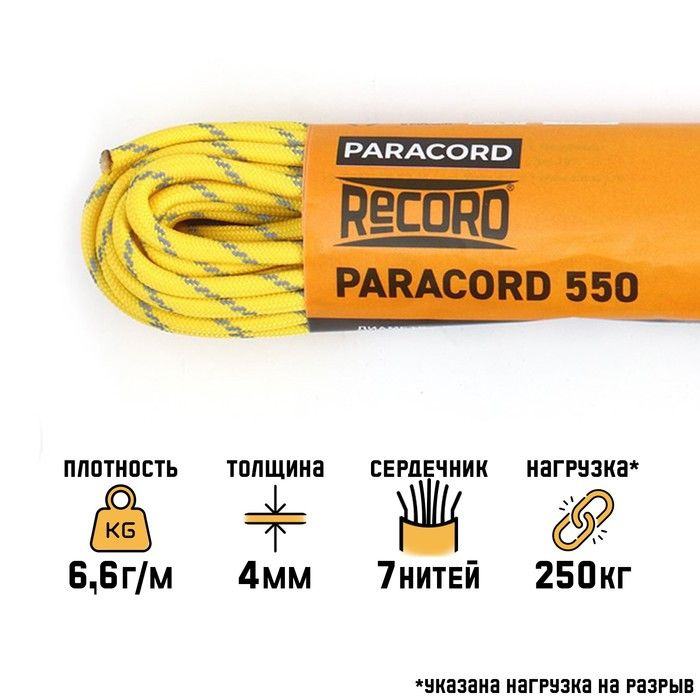Паракорд 550 светоотражающий, нейлон, желтый, d - 4 мм, 10 м #1