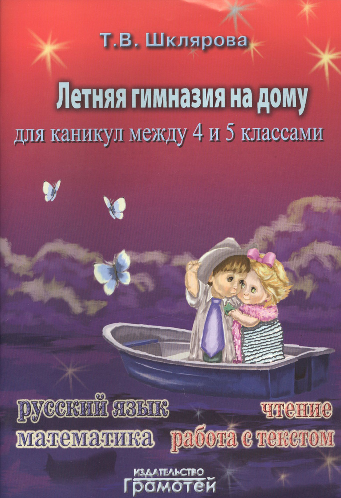 Летняя гимназия на дому для каникул между четвёртым и пятым классами. | Шклярова Татьяна  #1