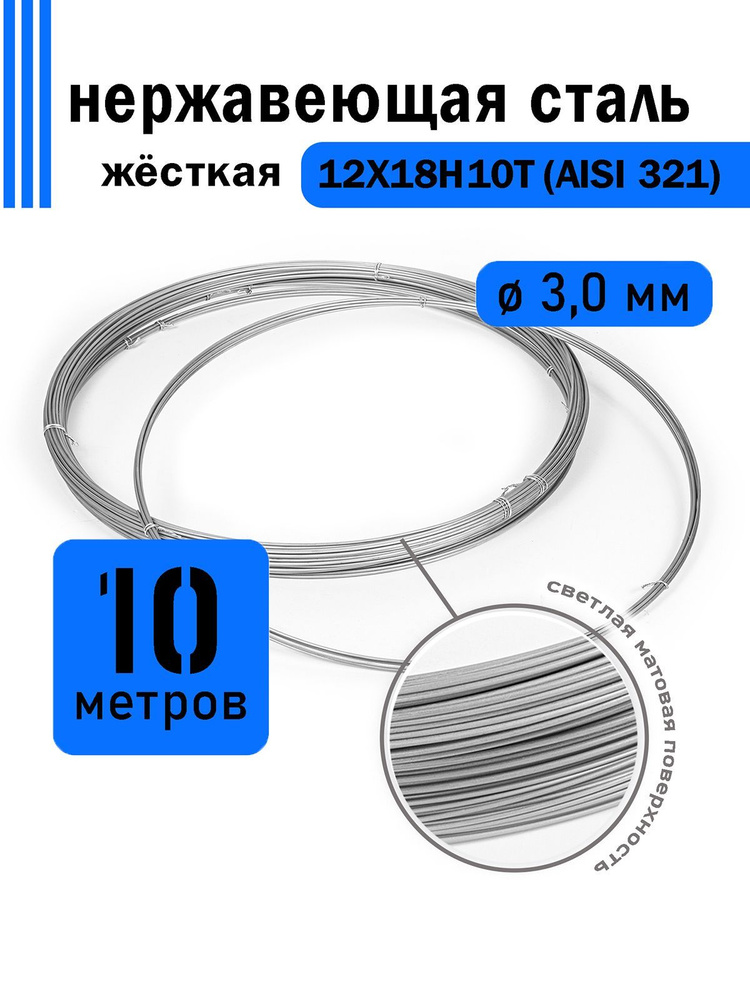 Проволока нержавеющая жесткая 3,0 мм в бухте 10 метров, сталь 12Х18Н10Т (AISI 321)  #1