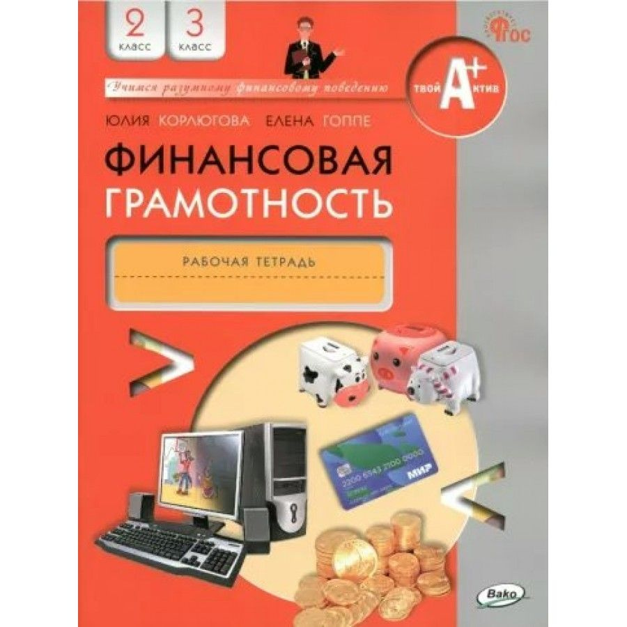 Финансовая грамотность. 2 - 3 классы. Рабочая тетрадь. Корлюгова Ю.Н.  #1