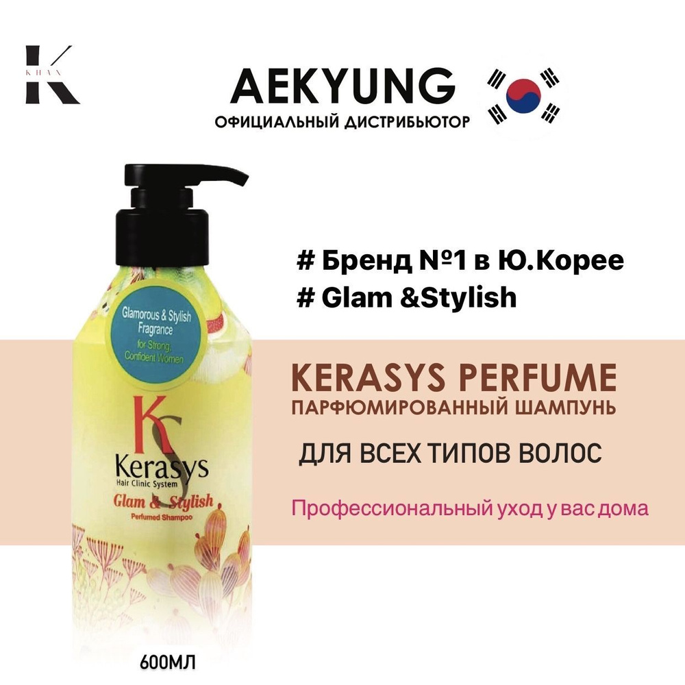 Kerasys Шампунь для волос женский парфюмированный 600мл Kerasys Glam ...