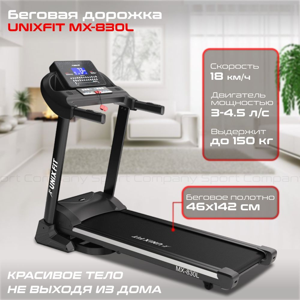 Беговая дорожка UNIX Fit MX-830L электрическая для дома / до 150 кг / полотно 46 см / до 18 км-ч / складная #1