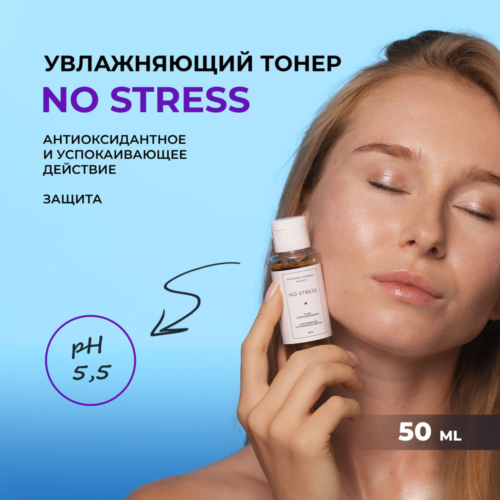 MISCHA VIDYAEV Увлажняющий тонер с антиоксидантным и успокаивающим действием NO STRESS  #1