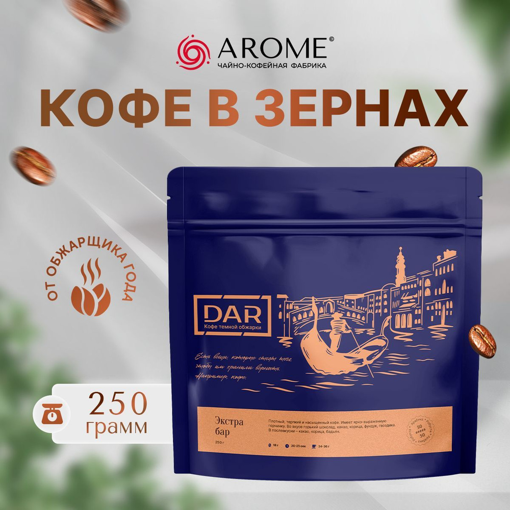 Кофе в зернах Экстра Бар 250гр 50% арабика 50% робуста #1