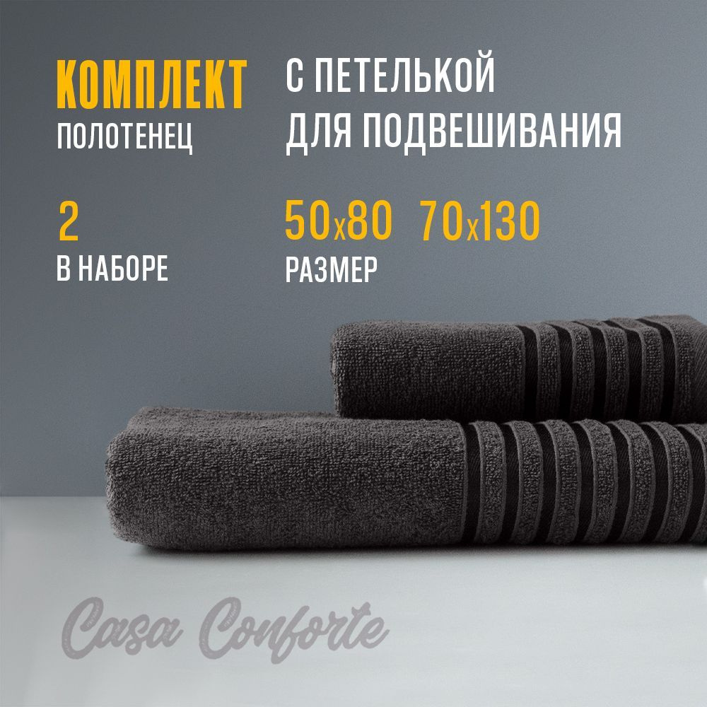 Полотенце махровое банное (2 шт) Casa Conforte Бриз, 50х80см и 70х130см, коричнево-серое  #1