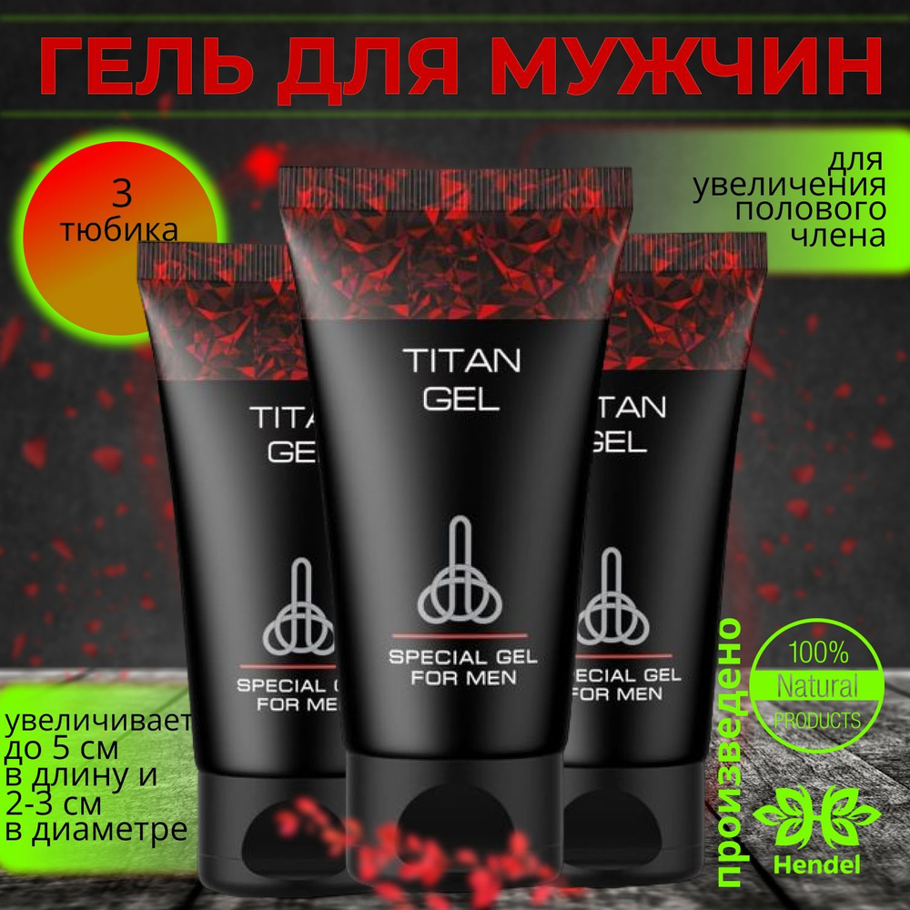 Гель-смазка Титан гель, лубрикант, 3 тубы, пролонгатор мужской Titan Gel  #1