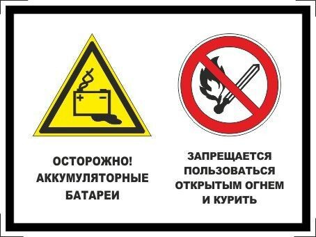 Табличка "Осторожно! Аккумуляторные батареи, запрещается пользоваться открытым огнем и курить" А5 (20х15см) #1