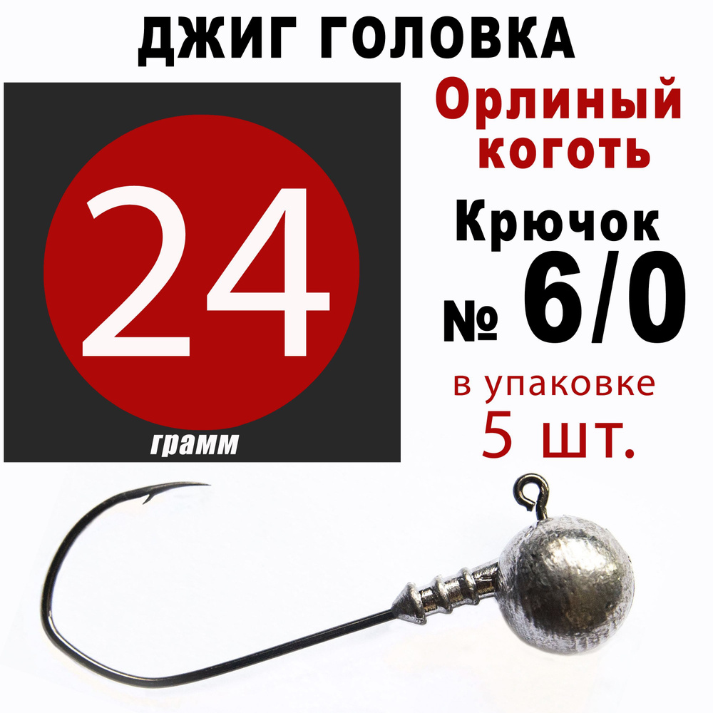 Джиг головки для рыбалки 24 гр. ОРЛИНЫЙ КОГОТЬ - КОРЕЯ. Крючок - 5/0. (5 шт/уп)  #1