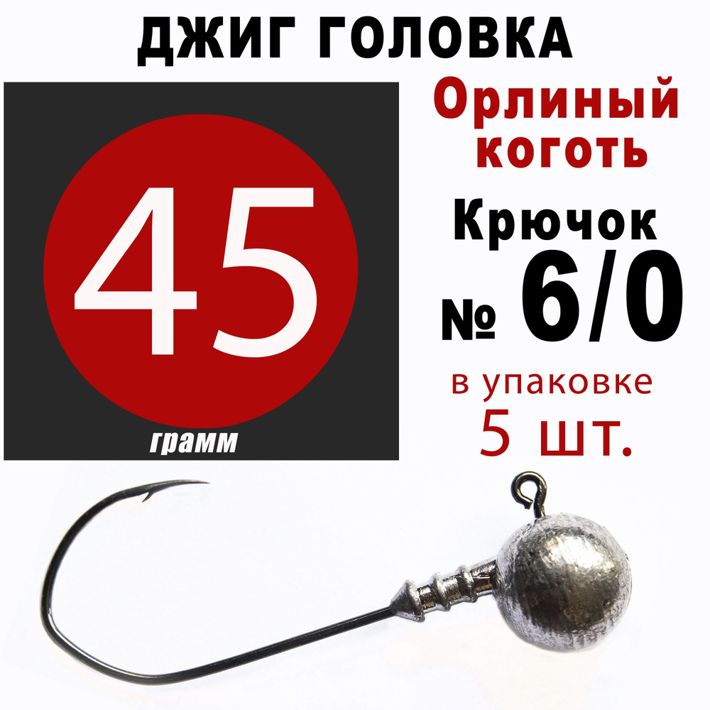 Джиг головки для рыбалки 45 гр. ОРЛИНЫЙ КОГОТЬ - КОРЕЯ. Крючок - 6/0. (5 шт/уп)  #1