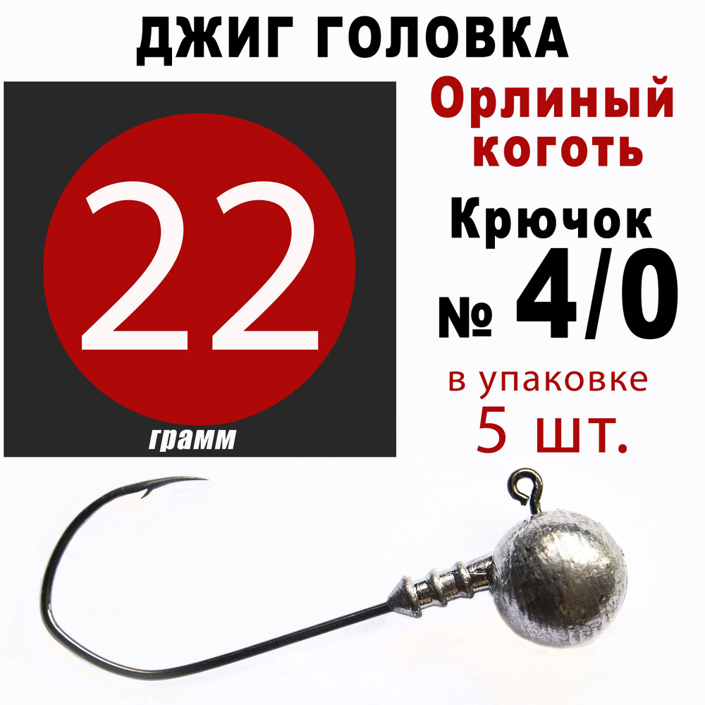 Джиг головки для рыбалки 22 гр. ОРЛИНЫЙ КОГОТЬ - КОРЕЯ. Крючок - 4/0. (5 шт/уп)  #1