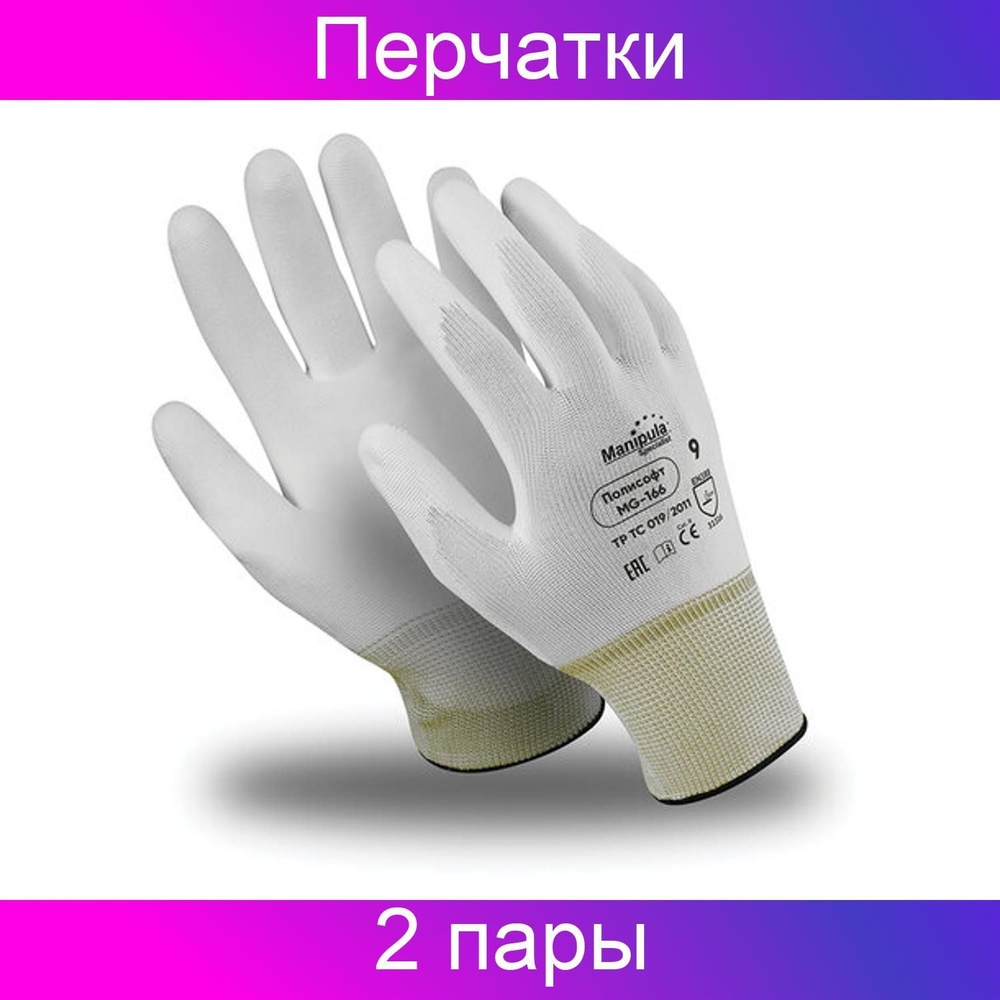 Manipula Specialist, Перчатки полиэфирные, ПОЛИСОФТ, полиуретановое покрытие, облив, размер 10, XL, белые, #1