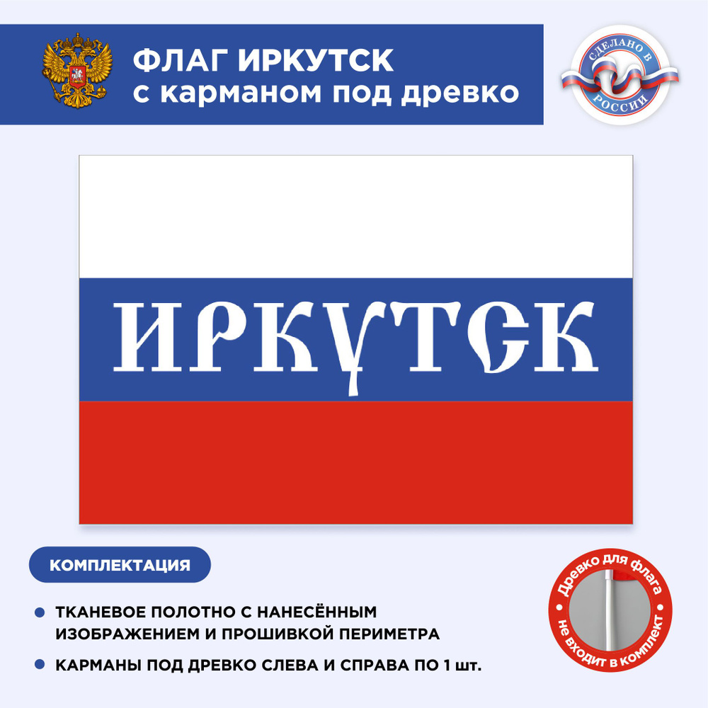 Флаг России с карманом под древко Иркутск, Размер 2х1,33м, Триколор, С печатью  #1