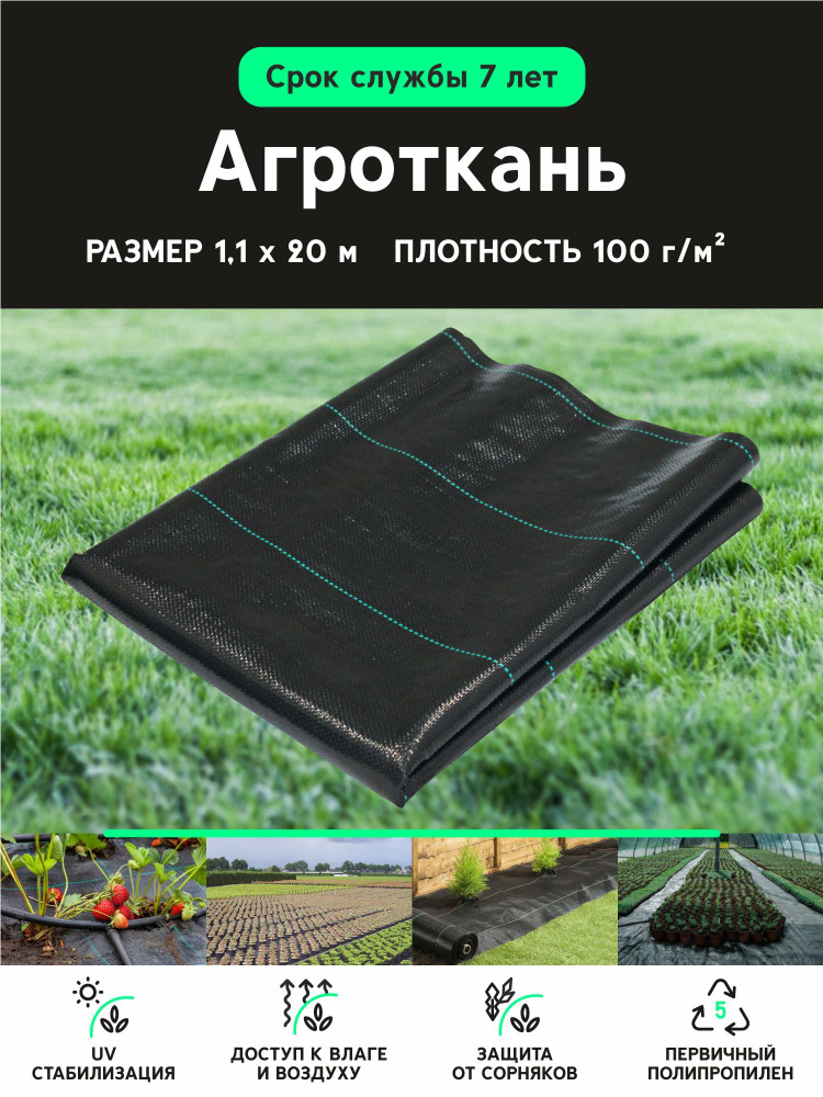 Агроткань застилочная от сорняков с разметкой, с УФ стабилизацией 1,1 х 20 м, 100 г/кв.м  #1