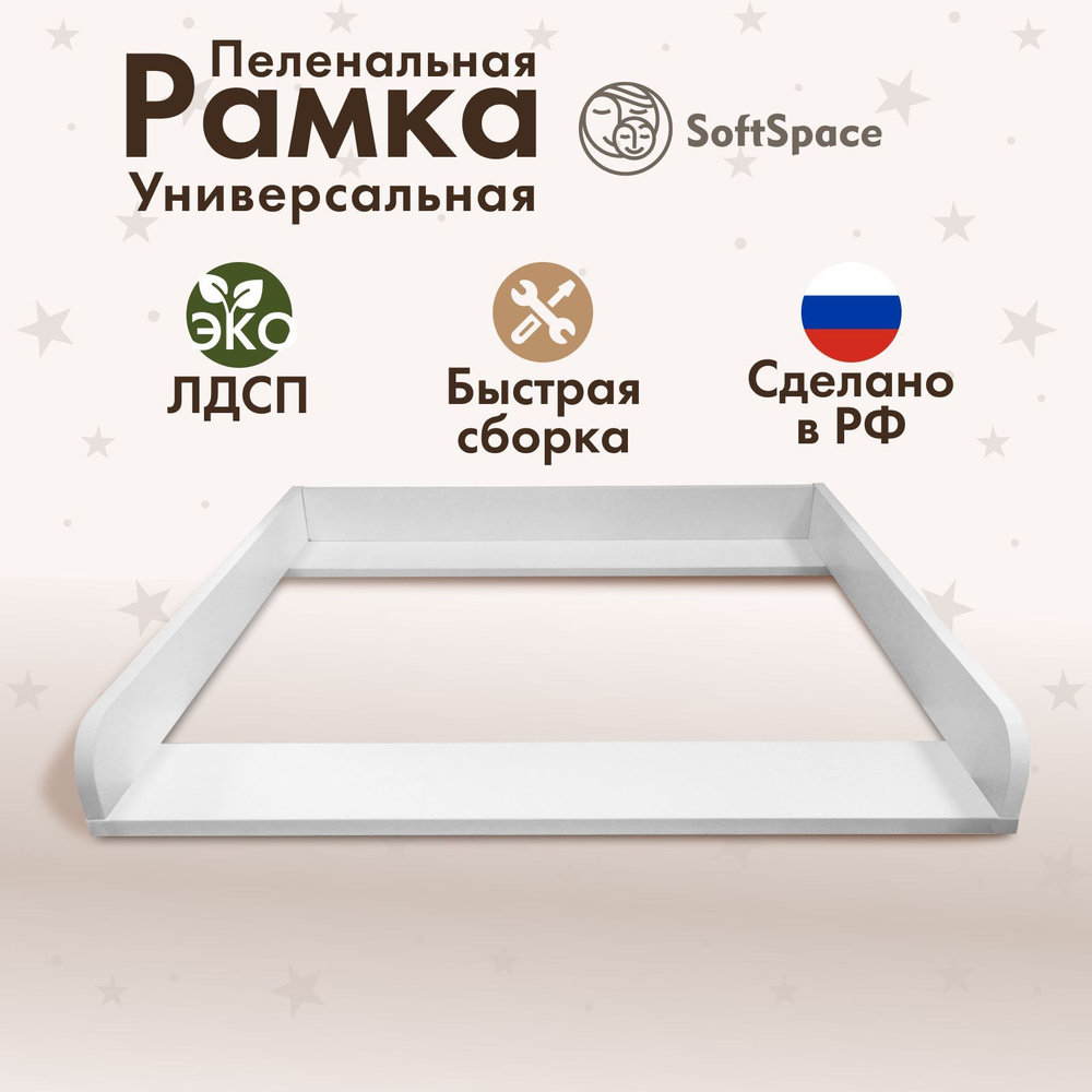 Рамка пеленальная универсальная SoftSpace 80*78*10 см премиум ЛДСП, белый  #1