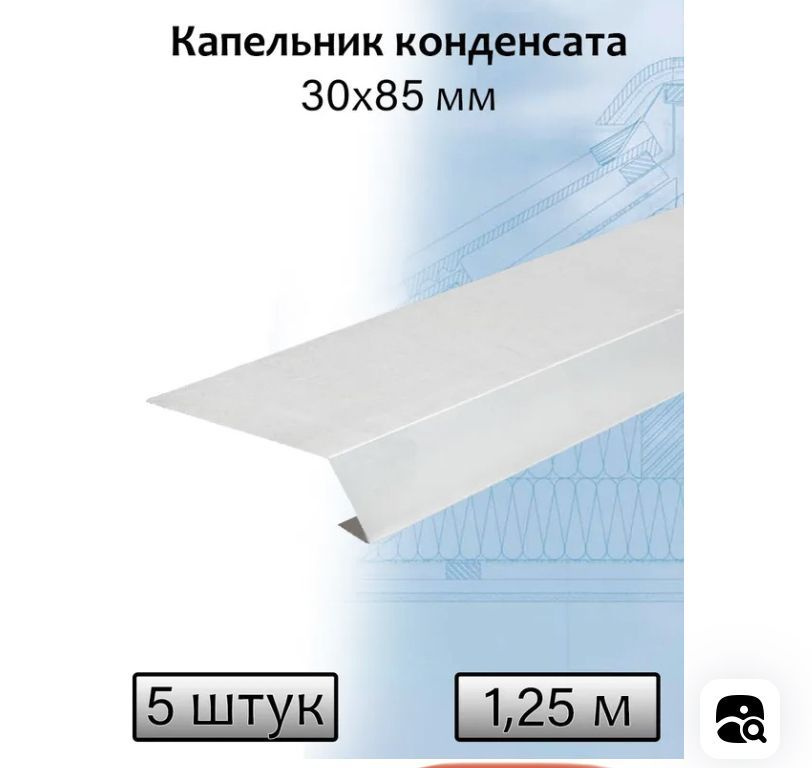 Капельник конденсат 90 на 40 на 1250 Оцинкованный #1