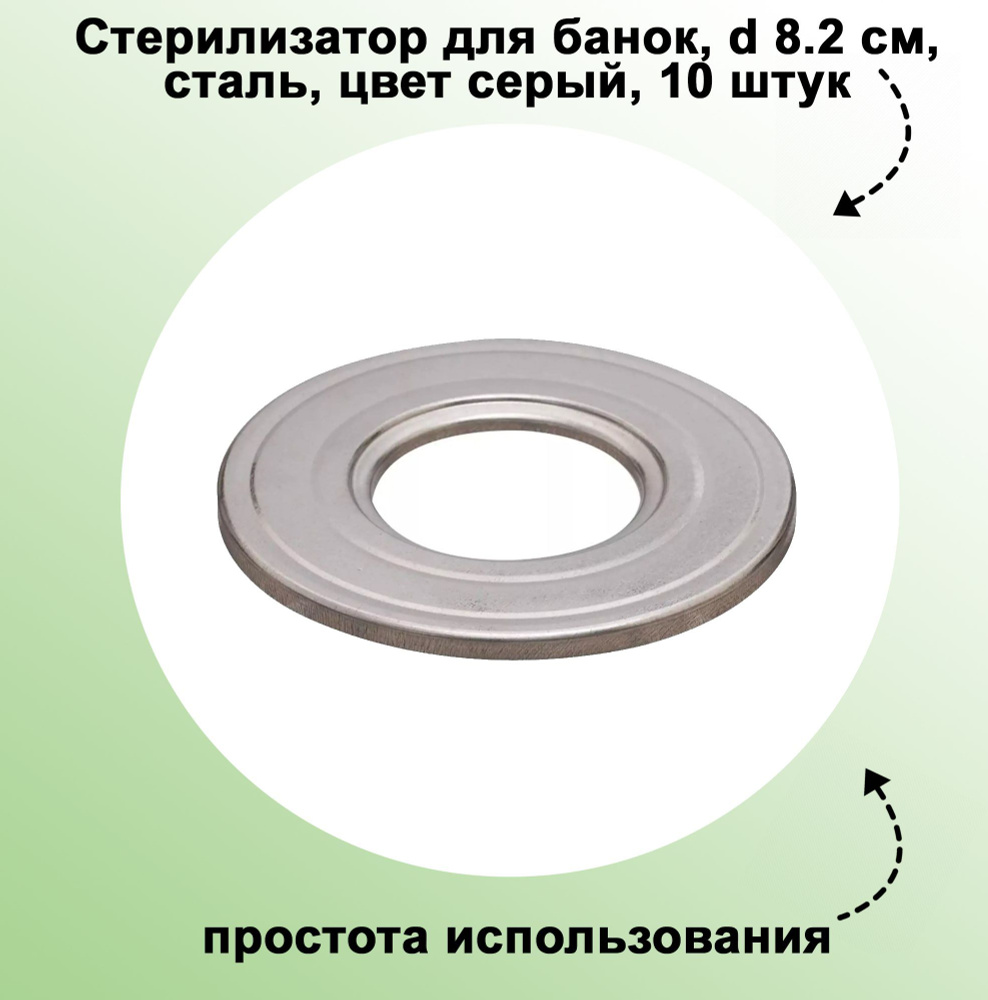 Стерилизатор для банок, d 8.2 см, сталь, цвет серый, 10 штук: применяется для установки в кастрюлю с #1