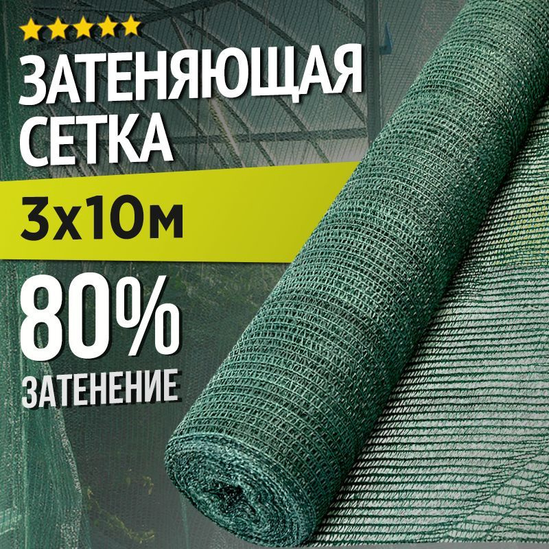 Сетка затеняющая ПНД (Полиэтилен низкого давления), 3x10 м, 80 г-кв.м, 1 шт  #1