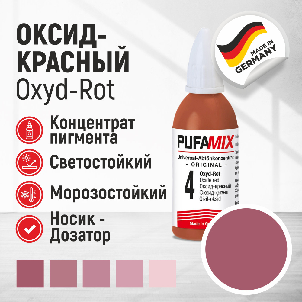 Колер Pufamix (Пуфамикс) 4 Красный (оксид) #1