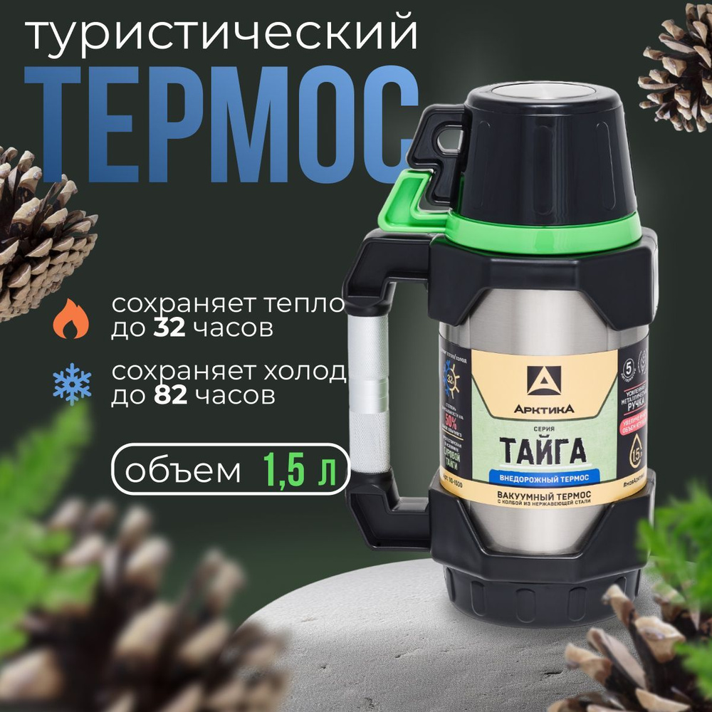 Термос "АРКТИКА" с узким горлом 110-1500 #1