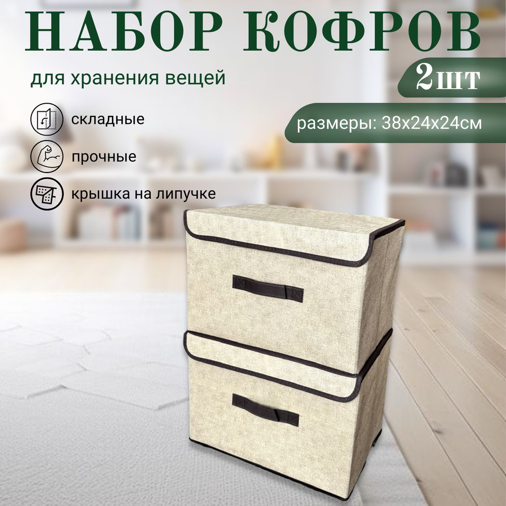 Dekotex Кофр для хранения вещей, 38 х 24 х 24 см, 2 шт #1