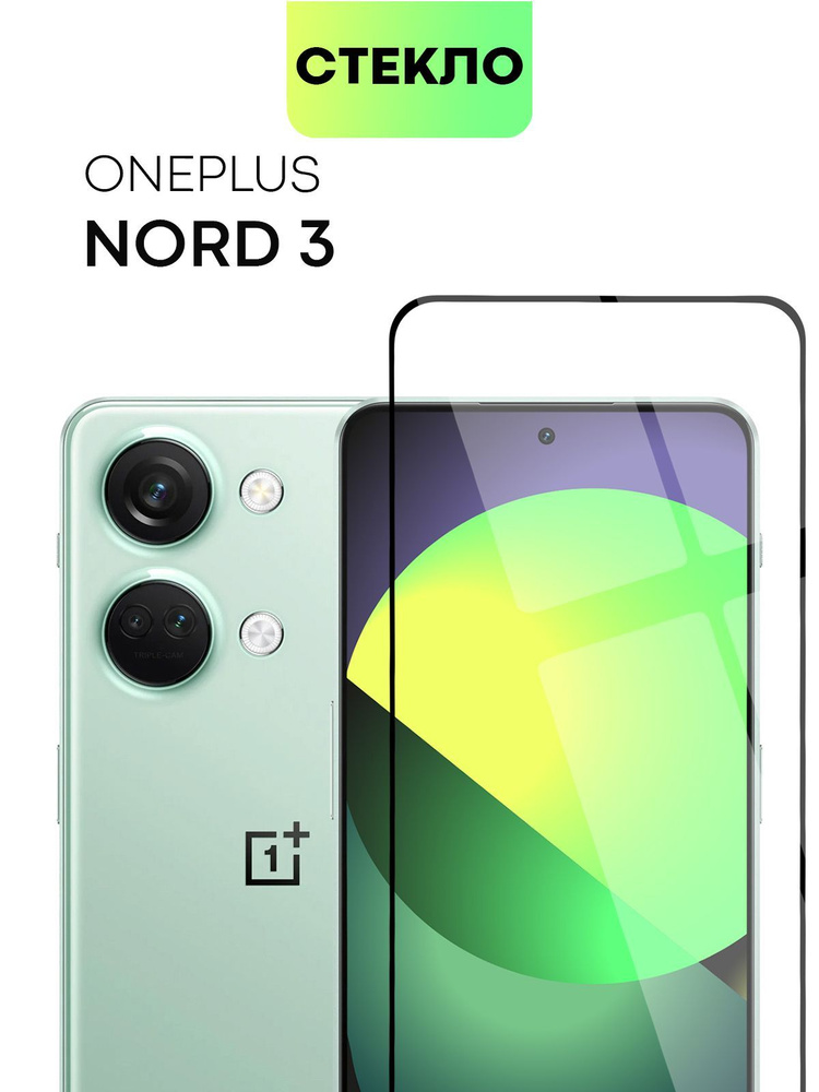 Защитное стекло для OnePlus Nord 3 (Ван Плас Норд 3, Оне Плюс) с олеофобным покрытием и силиконовой клеевой #1