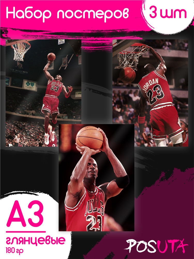 Постеры на стену Майкл Джордан баскетболист #1