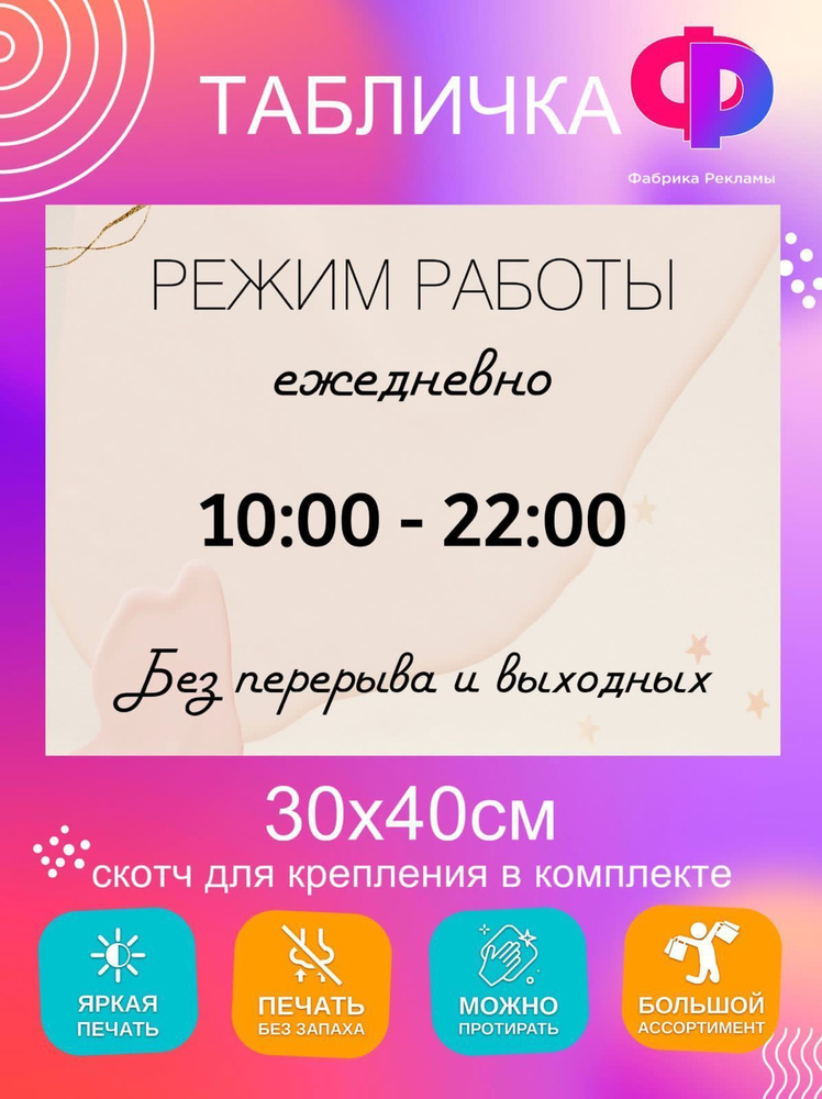 Табличка информационная "Режим работы" 30*40см #1