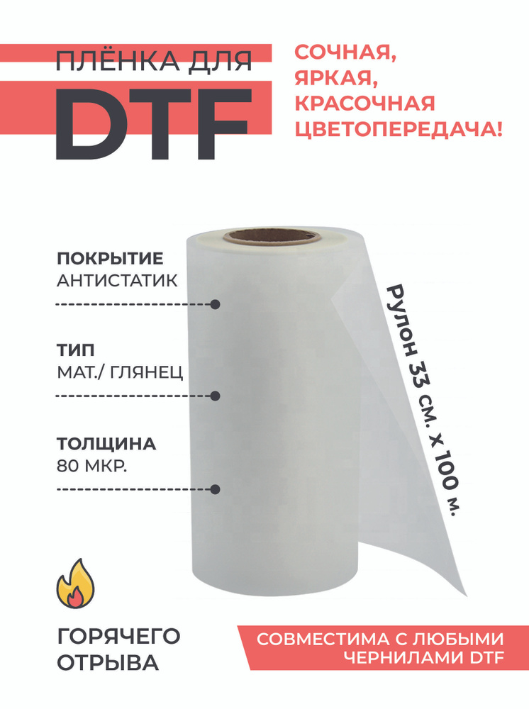 Пленка для печати DTF, ГОРЯЧЕГО съёма, 33 см., 100 м. С антистатиком.  #1