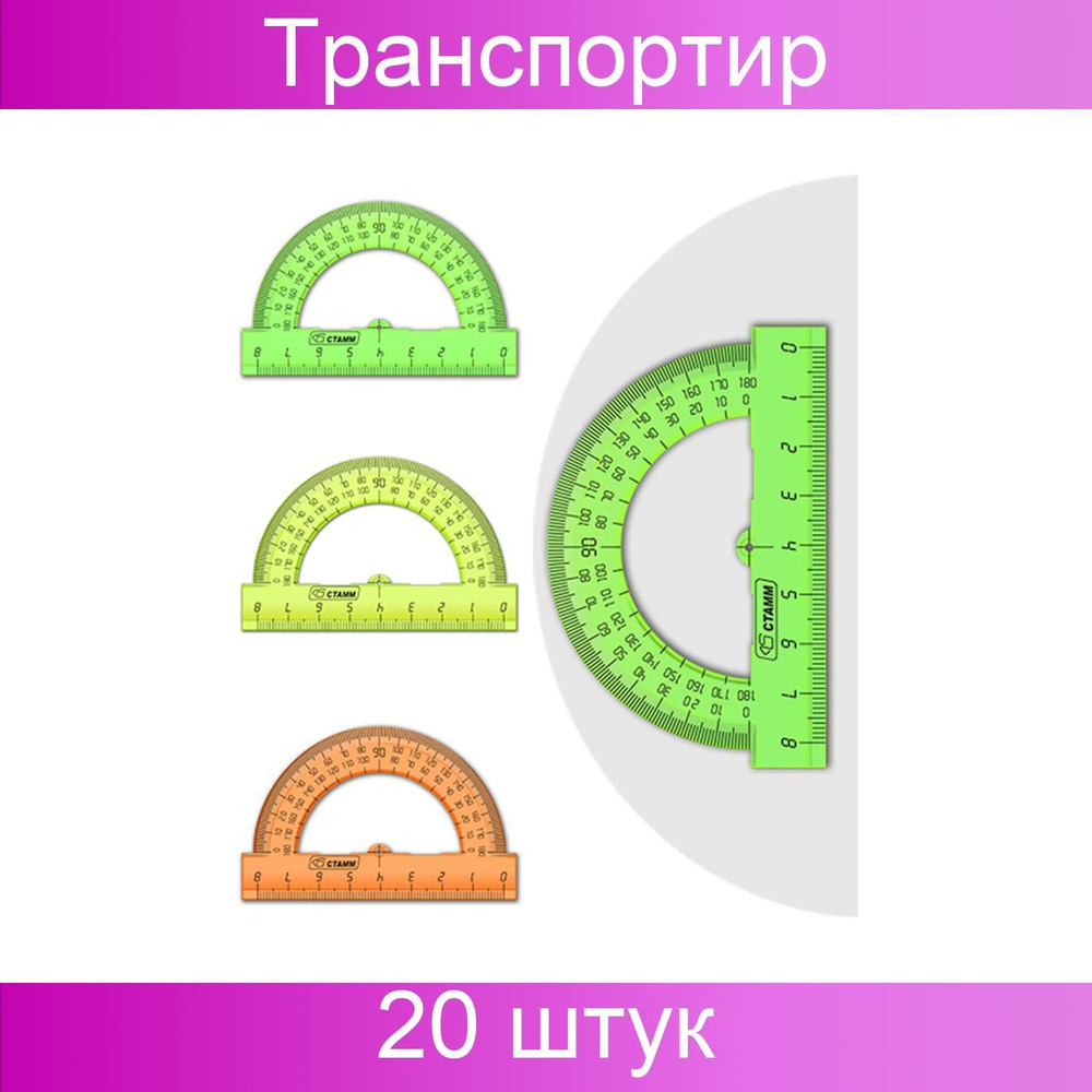 Стамм, Транспортир, 8 см, 180 градусов, пластиковый, прозрачный, неоновые цвета, 20 штук в упаковке  #1