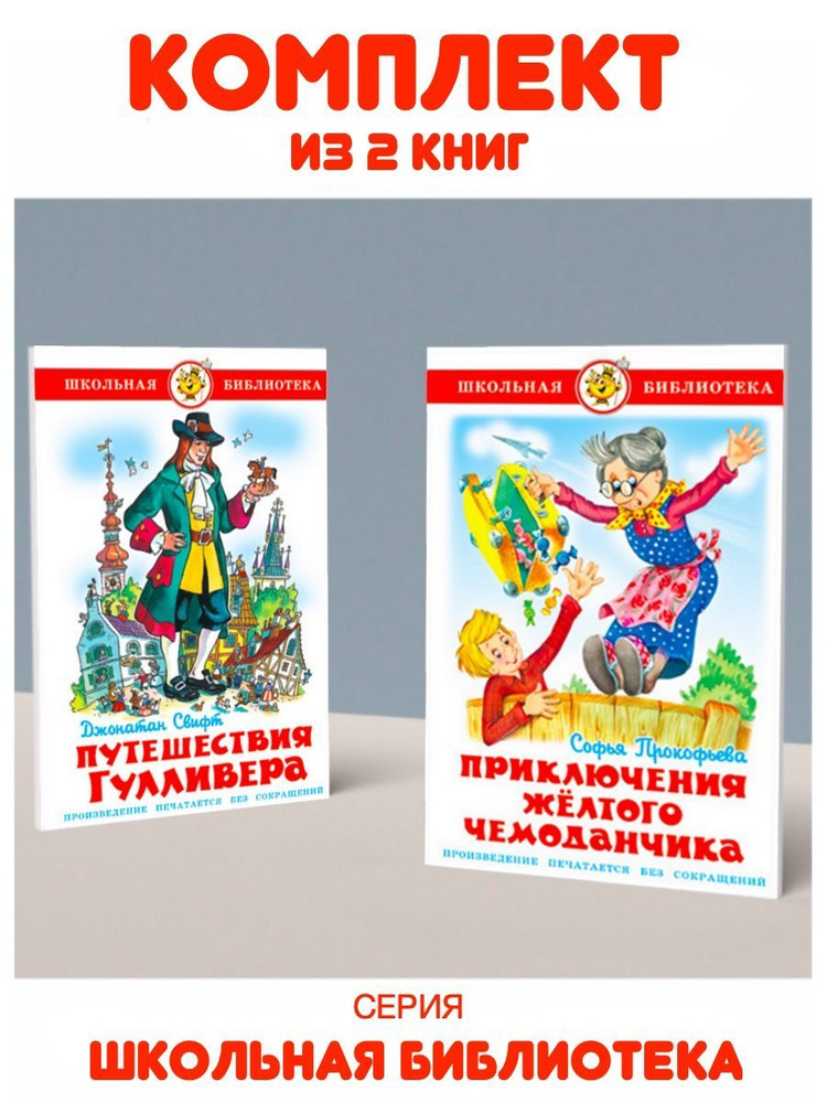 Приключения желтого чемоданчика + Путешествия Гулливера. Комплект из 2 книг | Прокофьева Софья, Свифт #1