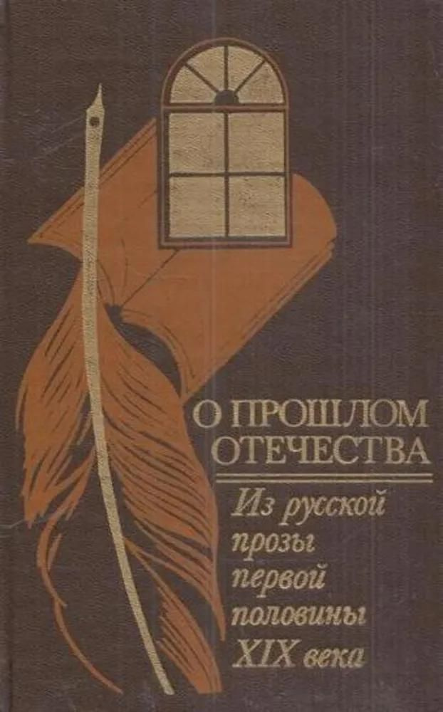 О прошлом Отечества. Из русской прозы первой половины XIX века | Карамзин Николай, Гоголь Николай Васильевич #1