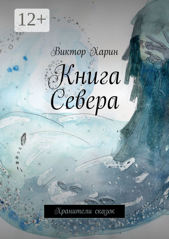 Книга Севера. Хранители сказок | Харин Виктор #1