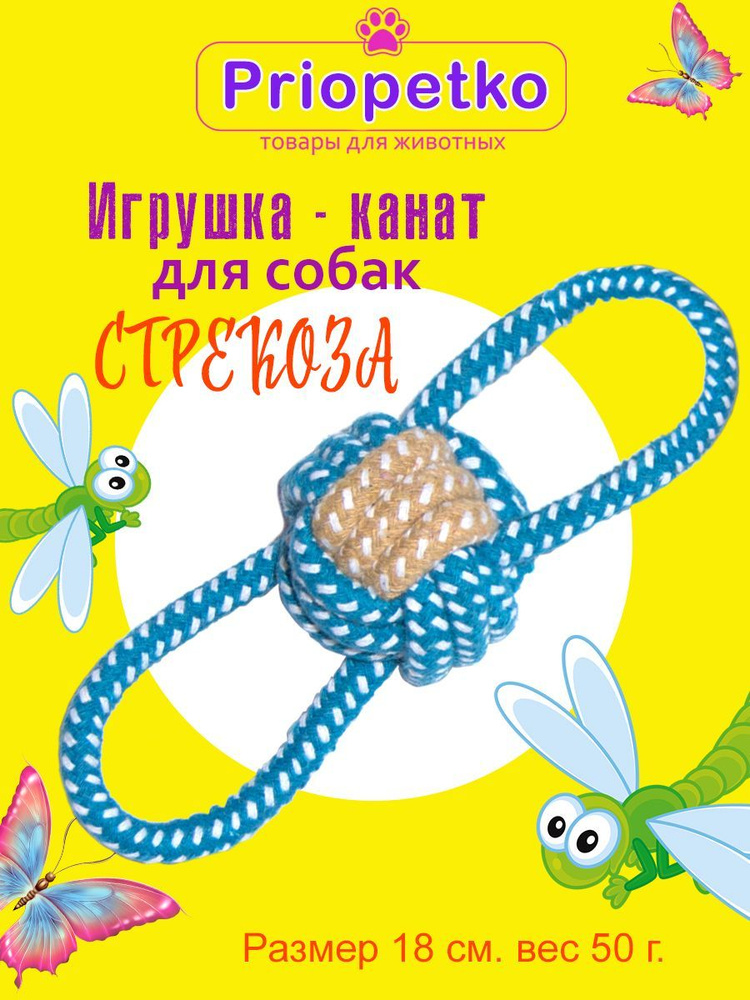 Игрушка канат для собак Стрекоза, Priopetko #1