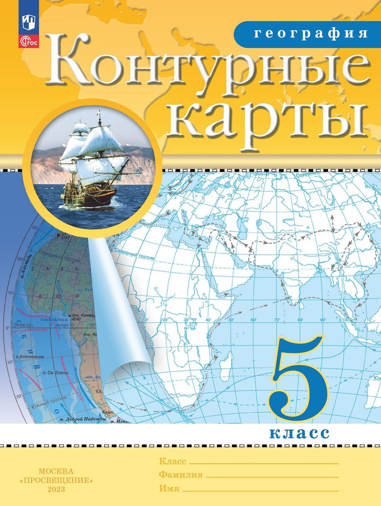 География. 5 класс. Контурные карты #1