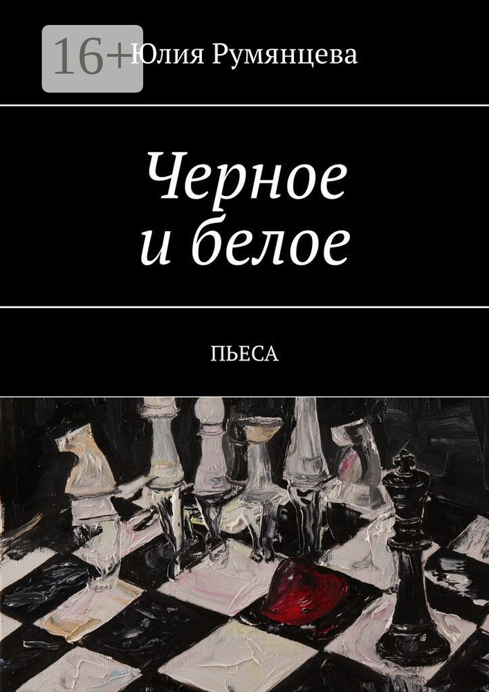 Черное и белое. Пьеса | Румянцева Юлия #1